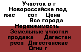 Участок в г.Новороссийске под  ижс 4.75 сот. › Цена ­ 1 200 000 - Все города Недвижимость » Земельные участки продажа   . Дагестан респ.,Дагестанские Огни г.